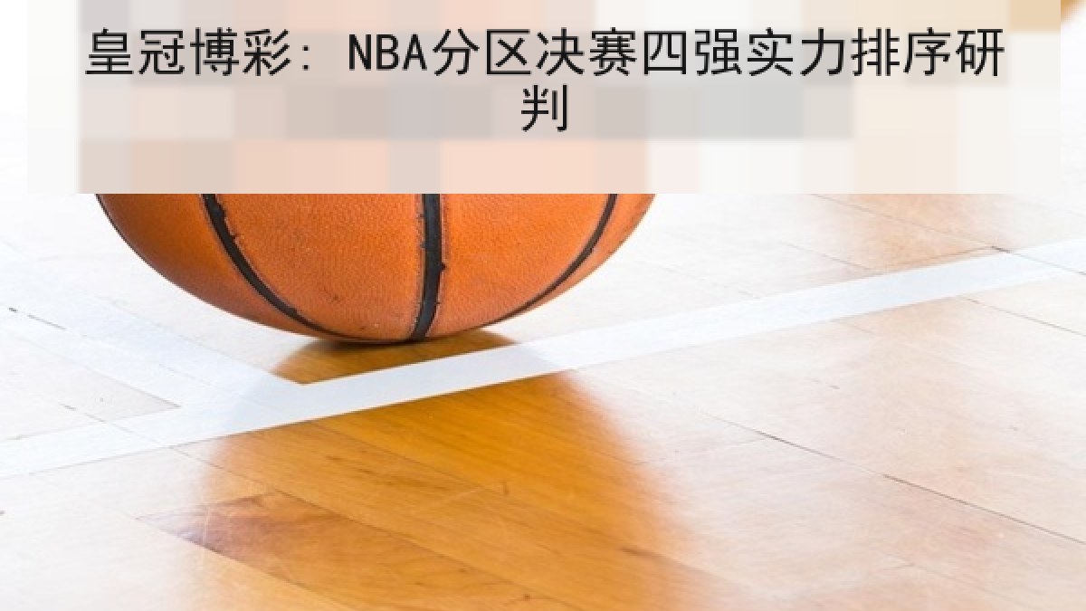 皇冠博彩: NBA分区决赛四强实力排序研判 皇冠博彩: NBA分区决赛四强实力排序研判