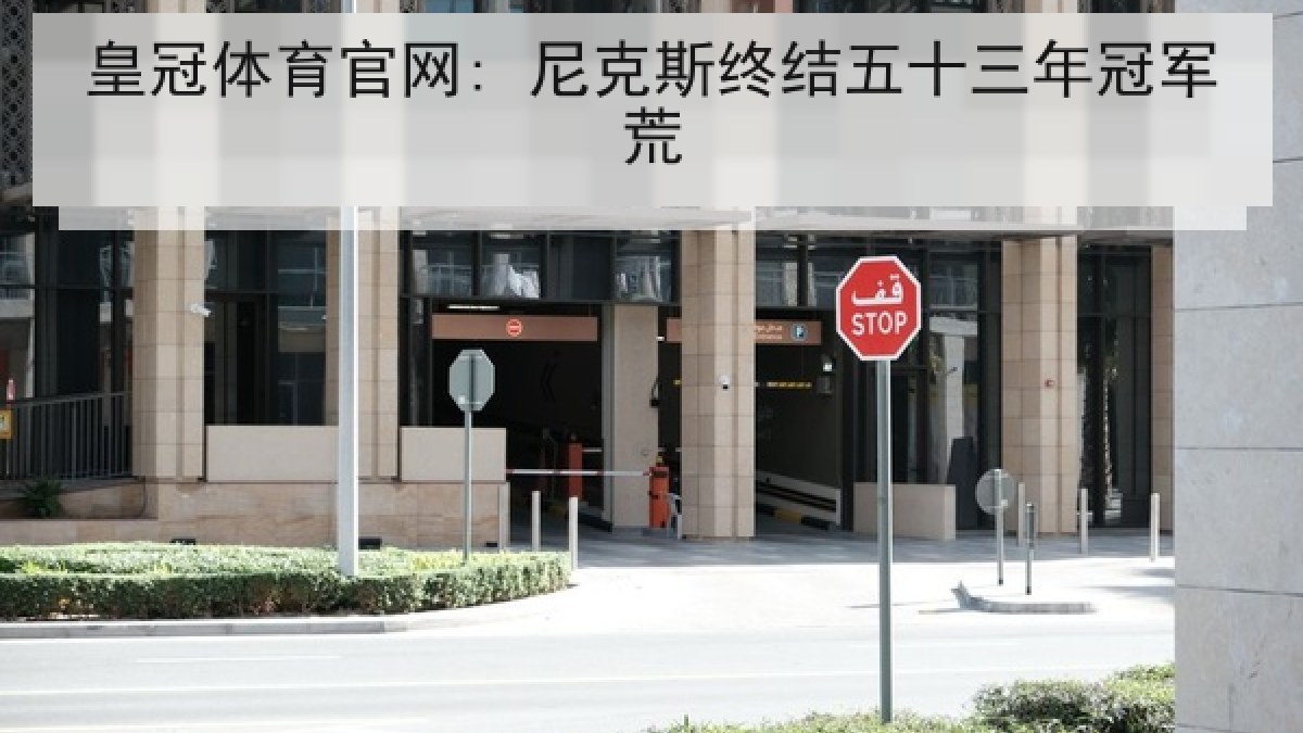 皇冠体育官网: 尼克斯终结五十三年冠军荒 皇冠体育官网: 尼克斯终结五十三年冠军荒